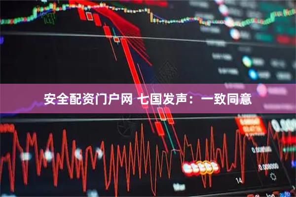 安全配资门户网 七国发声:一致同意