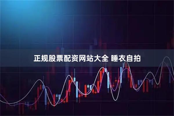 正规股票配资网站大全 睡衣自拍