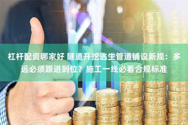 杠杆配资哪家好 隧道开挖逃生管道铺设新规：多远必须跟进到位？施工一线必看合规标准